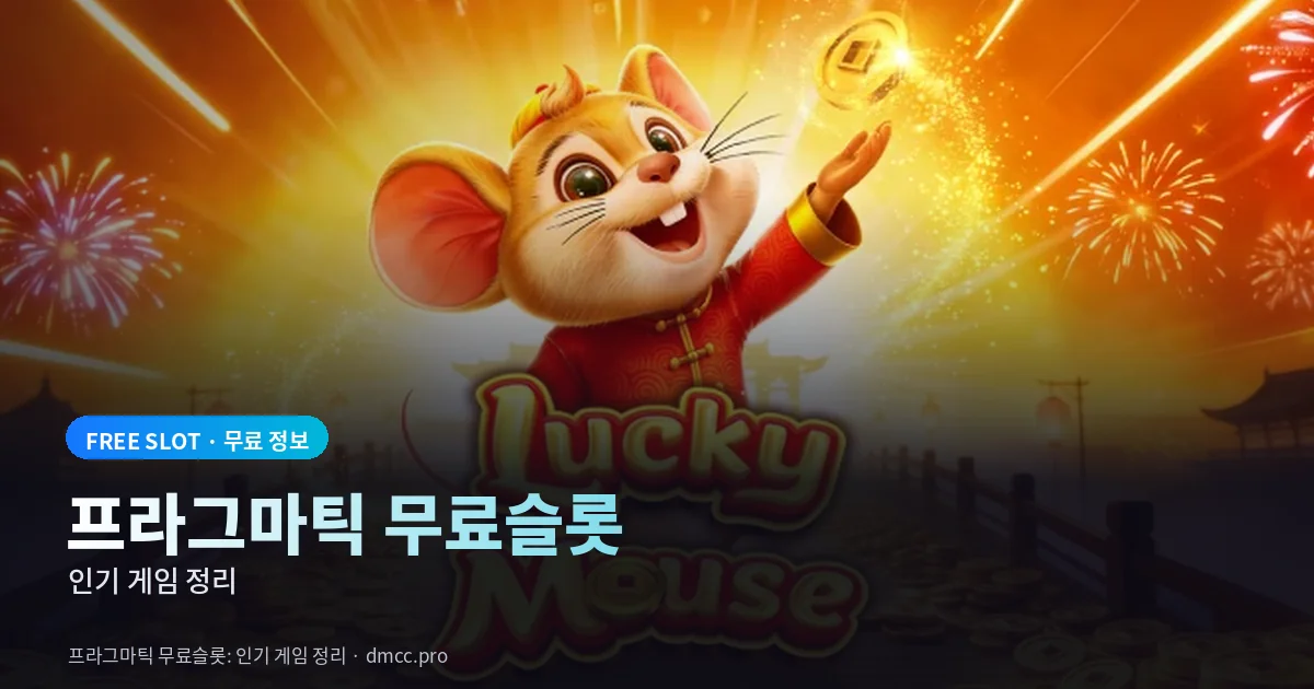 프라그마틱 무료슬롯 인기 게임 정리