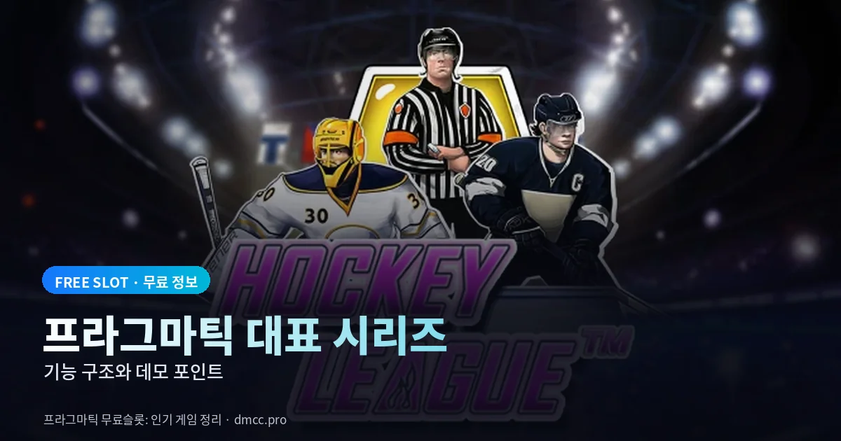 프라그마틱 무료슬롯 대표 시리즈